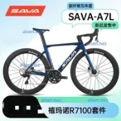 【SAVA】薩瓦A7L碳纖維公路車R7100變速油碟剎24速競賽級自行車成年人（廠商直發咨詢運）