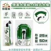 【綠藝家】彈簧水管組+8段式水槍 - 25呎、50呎 單買彈簧水管25呎(含快速接頭)(台灣製造) 灑水槍