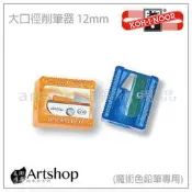【Artshop美術用品】捷克 KOH-I-NOOR 大口徑削筆器 12mm (魔術色鉛筆專用)