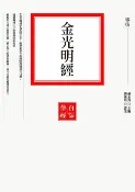 樂天Kobo電子書 金光明經【電子書】