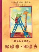 【灰熊iREAD】鱷魚和長頸鹿．搬過來搬過去 達妮拉‧庫洛特