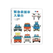 緊急救援車大集合