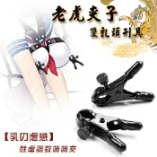 春天玩具 【送清潔粉】【乳の虐戀】老虎夾子雙乳頭刑具 - 另類玩具性虐調教咪咪夾