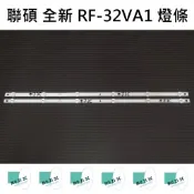 【木子3C】聯碩 全新 RF-32VA1 燈條 一套兩條 每條6燈 背光 LED燈條 電視 電視維修 RANSO