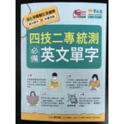 常春藤 四技二專統測必備英文單字