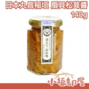 日本製 丸昌稲垣 扇貝松茸醬 140g 飯友 下飯菜 醬菜 小菜 蘑菇醬 調味醬 調味料【小福部屋】