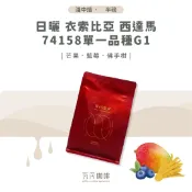 日曬 衣索比亞 西達馬 74158 單一品種G1 兩次手選挑豆 100%阿拉比卡精品咖啡豆