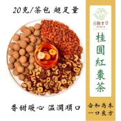 【合順本草】桂圓紅棗茶 養生茶 漢方茶 份量20g 漢方養生茶包
