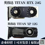 【現貨～可開發票～免運】英偉達 TITAN RTX24G 泰坦XP TITAN XP 12G 深度學習剪輯渲染吃雞