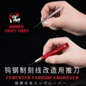 鶴町商社 邊境 模型 刻線刀 高達 軍模 推刀 BD0007 鎢鋼 材質 模型 密 刻刀 推刀