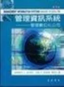 管理資訊系統-管理數位化公司 第九版周宣光譯 2006年四版 台灣東華書局出版