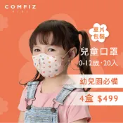 【康菲COMFIZ官方直營】兒童3D醫療口罩20入0-12歲 嬰幼幼幼小童大童 立體口罩 台灣製 幼兒園 國小生 單片包
