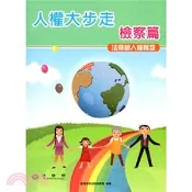 【三民網路書店】法務部人權秘笈－人權大步走：檢察篇 作者：法務部調查局人權教材編纂小組