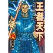 【momoBOOK】王者天下 7(電子漫畫)
