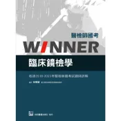 (店+)【合記】醫檢師國考Winner:臨床鏡檢學(收錄2018~2023年醫檢師國考試題與詳解) (1版) 朱學緯 9789863685364