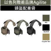 🦂🇮🇱（現貨）Agilite HELMET BRIDGE頭盔配件整合系統/夜視鏡/配重袋/通用尺寸/以色列戰術軍規