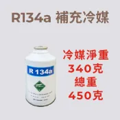 R134a 罐裝冷媒 補充 汽車冷媒 冰箱冷媒 340g