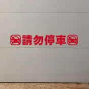 玩花樣～壁貼・車庫門口請勿停車貼紙Z款・車庫貼紙・防水標示貼紙・鏤空貼紙 禁止停車.暫停請留電，鐵捲門貼紙