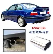 圓夢工廠 BMW 寶馬 E36 1992~1998 單管款 金屬 鍍鉻銀 尾管 尾飾管 排氣管 超質感改裝 造型尾管