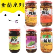 金蘭醬瓜 金蘭 醬瓜 麵筋 花生麵筋 香菇麵筋 小菜心 脆瓜 嫩筍 筍茸 罐頭 中元普渡 拜拜 素食的好夥伴  全素