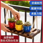 陽台花架懸掛式 實木欄桿花盆掛架 多肉植物置物架 免打孔防腐吊架 窗台戶外園藝盆栽架 室內牆壁收納層架 懸吊式托架