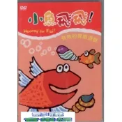 【i郵購】新影視音樂網 小魚飛飛5飛飛的探險遊戲DVD