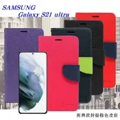 99免運 現貨 皮套 三星 Samsung Galaxy S21 ultra 5G 經典書本雙色磁釦側翻可站立皮套 手機殼 可插卡 可站立 掀蓋殼【愛瘋潮】
