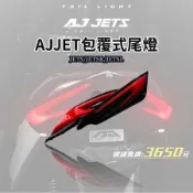 🔥現貨送繼電器🔥AJ JET 尾燈 JET SL 尾燈 AJ尾燈 JET SL尾燈 jet尾燈 後尾燈 煞車燈 後方向燈