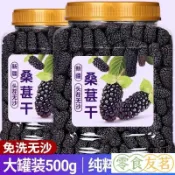 【現台在貨+免運🔥】 桑葚乾500g罐裝大顆粒桑葚乾新疆野生桑葚乾黑桑葚乾無沙免洗桑葚乾即食桑葚乾水果乾泡茶泡水休閒零