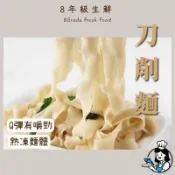 刀削麵 麵 烏龍麵 很有嚼勁 很Q彈 餐廳御用  牛肉湯麵 麻辣鴨血麵 再久都不會黏 好吃 全家799免運【8年級生鮮】