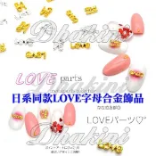 AZ676-AZ679等四款～《日系同款LOVE字母合金飾品》～CLOU同款美甲貼鑽飾品喔