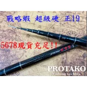 【買蝦竿送浮標】免運 上興 Protako 戰略蝦(ATTACKER) 蝦竿 正19調性 極硬 蝦竿 釣蝦【殺很大釣具】