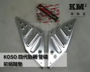 材料王⭐山葉 勁戰四代.四代戰.新勁戰四代 KOSO 金屬鋁踏墊.鋁踏.踏板.金屬踏板-前/中/後-銀/灰/紅