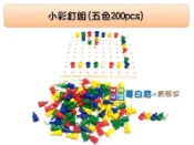 哥白尼的實驗室/數學教具/洞洞小彩釘組(五色200pcs)/含底板/USL遊思樂/幼兒教具