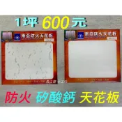 南投竹山 輕鋼架 天花板 南亞 ✅【牙白】【仿豹紋】1坪 600元   防火 耐燃一級 防火 矽酸鈣板 🌸台灣製造