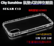 SHOW數位 SUGAR C13【CitySUNShine專利高透空壓殼】防震防摔空壓保護軟殼 高透空壓殼 防摔殼