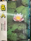 名人》  川端康成  星光【小熊家族】