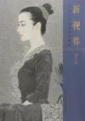 新視界.當代工筆名家技法姐西方正方正編2017-7湖北美術初板設