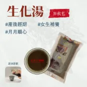『新壽安蔘藥行』生化湯 即飲包 買10送1