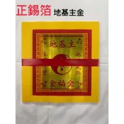 《佳味珍》正錫箔 地基主（20入） 正錫箔地基主金 錫箔金紙 正錫箔金紙 環保金紙 錫箔 金紙 地基主金