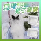 達洋兔子草架 壓克力草架 大容量草架 兔子草架 兔子草盒 兔子食盆 兔子牧草架 牧草架 兔草架【寵生活】