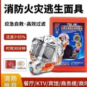 【Ready Stock】防毒面具消防防火防煙面罩3c家用過濾式自救呼吸器火災逃生全面罩