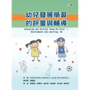 [華通書坊]幼兒發展學習的評量與輔導(Assessing and Guiding Young Children's Developme)3/e McAfee、Leong、Bodrova 華騰文化 9789864470556