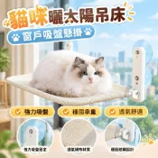 【窗戶吸盤懸掛】貓咪曬太陽吊床 貓吊床 窗戶吸盤掛窩 陽臺貓窩 吸盤式 玻璃貓床用品 貓床 送禮