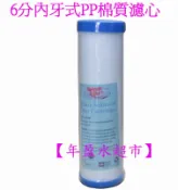 【年盈水超市】6分內牙式PP濾心 (適用千山牌淨水器CT-J1)