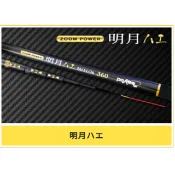 pokee 太平洋 明月八工竿 溪流竿 3zoom  八工竿
