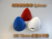 飛揚模型 尼龍塑膠 兩葉螺旋槳罩 3吋 76mm 直徑 整流罩 Spinner