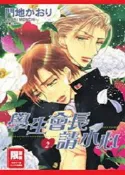 【灰熊iREAD】學生會長請小心(02) 門地かおり