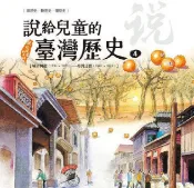 HyRead 說給兒童的臺灣歷史. 4, 城市興起(1790-182(電子書)