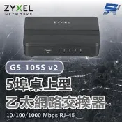 昌運監視器 ZYXEL 合勤 GS-105S v2(GS-105Sv2) 5埠桌上型Gigabit乙太網路交換器